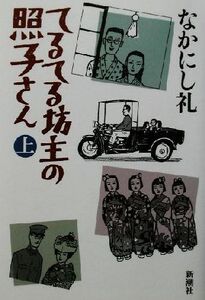 てるてる坊主の照子さん(上)/なかにし礼(著者)