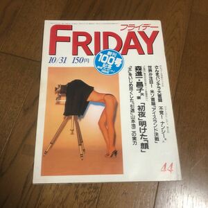 即決 FRIDAY フライデー 昭和61年10月31日発行 創刊100号記念 他