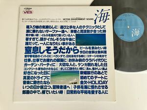 【盤美品】インナーサウンドVESシリーズVol.1「海」VICTOR ENVIRONMENT SOUND LP SJX2261 83年盤,環境音楽,暑すぎて頭がイカれそうな午後に