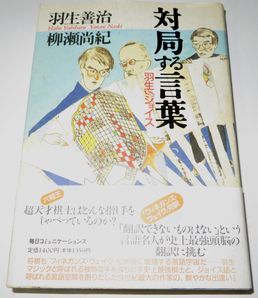 対局する言葉 羽生善治 柳瀬尚紀