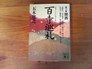 C03　百寺巡礼 　第六巻 　関西　 五木 寛之　(講談社文庫) 　2009年発行　高野山　青岸渡寺　道成寺　粉河寺　観心寺　弘川寺　鶴林寺