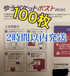 2時間以内発送‼️ゆうパケットポストmini ⭐️100枚⭐️封筒⭐️条件あり