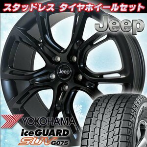 即納 車検対応 JEEP ラングラー 20インチ国産スタッドレスタイヤホイールセット YOKOHAMA アイスガード G075 275/55R20