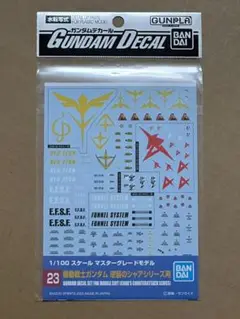 ガンダムデカール 23 機動戦士ガンダム 逆襲のシャア シリーズ用 新品未開封品