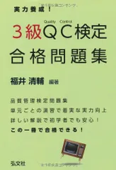 実力養成! 3級QC検定 合格問題集 (国家・資格シリーズ 315)／福井 清輔