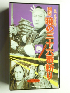 ビデオVHS■剣聖 暁の三十六番斬り■新東宝名画シリーズ■嵐寛寿郎,山田達雄,丹波哲郎,辰巳柳太郎,前田通子,竜崎一郎,和田孝,中山昭二,舟橋