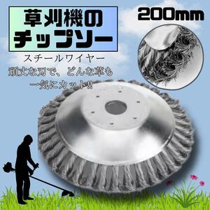 草刈機 スチールワイヤー ブラシ 替え刃 8インチ 200mm チップソー　草刈り　芝刈り