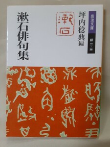 夏目漱石「漱石俳句集」岩波文庫