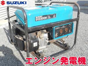 SUZUKI【激安】スズキ　エンジン発電機　ガソリン　エンジン　発電機　単相　100V　AVR式　SV2300H　土木　建築　災害　1496