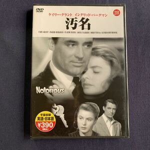 【未開封】【セル】DVD『汚名』　ケイリー・グラント　イングリッド・バーグマン　クロード・レインズ　ルイス・カルハーン