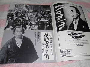 @*幕末青春グラフィティ Ronin 坂本竜馬 映画 パンフレット 1986年■武田鉄矢 榎木孝明 原田美枝子 浅野温子 南果歩 菊池桃子■河合義隆