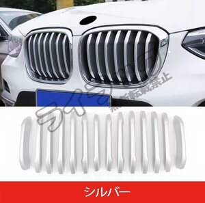 BMW・ X3/X4 G01/G02用 フロントラジエータグリル ガーニッシュ カバー 1セット 2色選択