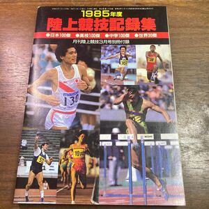 陸上競技記録集　1985年度　月刊陸上競技3月号 別冊付録　付録冊子のみ　世界30傑　日本100傑　高校100傑　中学100傑