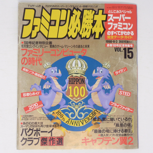 [Free Shipping]ファミコン必勝本 1990年8月3日VOL.15 /スーパーファミコン/任天堂ロングインタビュー/キャプテン翼2/ゲーム雑誌