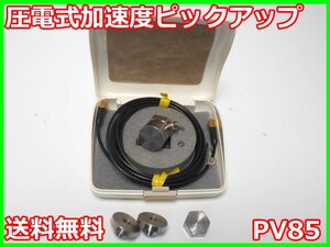 【中古】圧電式加速度ピックアップ　PV85 PV-85　リオン RION　x01185　★送料無料★[騒音測定器／振動測定器／粉塵測定器]