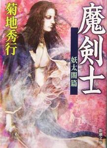 魔剣士 妖太閤篇 新潮文庫/菊地秀行(著者)