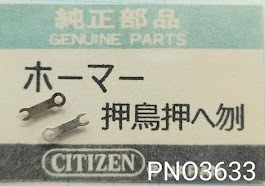 (★4)シチズン純正パーツ CITIZEN 903-02 ホーマー オシドリ押えバネ 押鳥押エ刎 Strip spring Cal.0200/他【定型送料無料】PNO3633