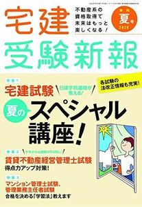 [A11912817]宅建受験新報 2020年(夏号) 07 月号【旧:不動産受験新報】 (最新法改正特集) [雑誌]