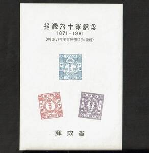 スーベニア・カード 郵便90年記念 初期日本郵便切手模刻 第5回 明治8年・洋紙改色桜切手3種 財団法人全日本郵便切手普及協会 郵政省