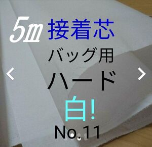 No.11アイロン接着芯 バッグ用ハード 布巾 約110㎝幅×5m やや厚手固ハリコシ強め がま口バック 送料無料 送料無料 未使用