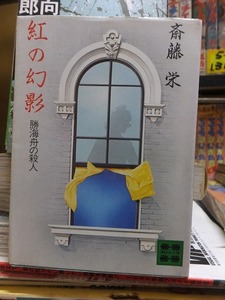 紅の幻影　勝海舟の殺人　　　　　　　　　　　斉藤　栄