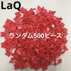 LaQ ラキュー　赤色ランダム500ピース