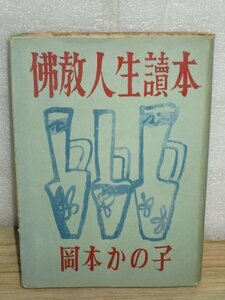 昭和25年■佛教人生読本　岡本かの子/百華苑　後書きを亀井勝一郎が担当