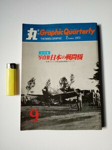 古本９７７戦争関連３８　季刊丸 Graphic Quarterly 昭和47年第9号　写真集日本の戦闘機　零戦烈風九六式艦上戦闘機雷電紫電改震電天雷秋水