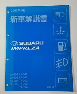 [W3753] SUBARU IMPREZAサービスマニュアル 新車解説書 / 2003年9月 U1870JJ 区分D LA-GD2 TA-GDA LA-GG2他 スバルインプレッサ 中古整備書