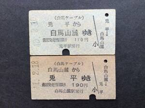 白馬ケーブル 片道乗車券 兎平→白馬山麓 白馬山麓→兎平 昭和40〜41年 2枚一括