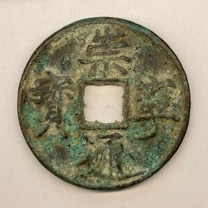 Y21 中国古銭 穴銭 崇寧通寶 銅貨 直径約33.72mm 重量約11g 厚み約2.84mm