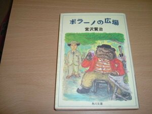 宮沢賢治　『ポラーノの広場』　文庫