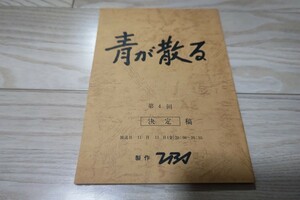 「青が散る」第4話・台本 石黒賢、佐藤浩市、川上麻衣子、二谷友里恵 1983年放送