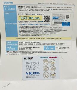 DUSKIN 選んで使えるおそうじギフトカード　　¥10,000円　　　　　　有効期限　　2025/07/14