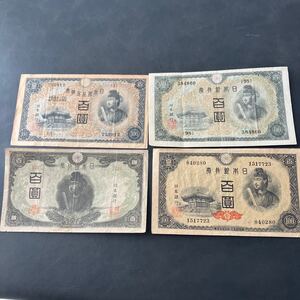 徳太子 100円札 古紙幣 1次～4次 百札日本銀行券旧紙幣 コレクション★11