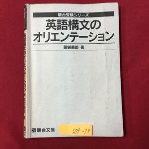 S7f-279 駿台受験シリーズ 英語構文のオリエンテーション 1997年4月21日初版第4刷発行 著者/薬袋善意郎 目次/活用と動詞型 準動詞 従属節 