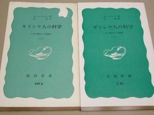 【岩波新書 青版】ファリントン 著／ギリシヤ人の科学 上下巻 1955年 品切