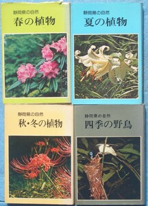 ★★静岡の自然 春・秋冬・夏の植物 四季の野鳥 4冊 静岡新聞社