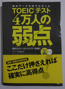 TOEICテスト　4万人の弱点