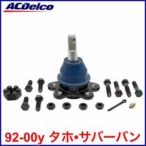 税込 ACDelco ACデルコ Pro Gold フロント アッパー ボールジョイント 92-00y タホ サバーバン 即決 即納 在庫品