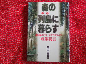 「森の列島に暮らす　森林ボランティアからの政策提言」内山節/編著　コモンズ