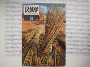 古本　K　季刊　民族学.no.50 1989年 秋　　国立民族学博物館　衣装　民俗　風俗　海外旅行　アジア　蔵書　会社資料