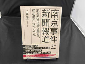 南京事件と新聞報道 上丸洋一