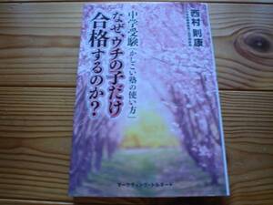 *なぜ、ウチの子だけ合格するのか?　西村則康　中学受験