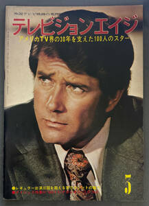 『テレビジョンエイジ』1977年3月号/ナポレオンソロ、他