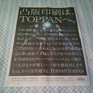 1面サイズ★TEAM NACS 大泉洋 成田凌 凸版印刷 TOPPA!!! TOPPAN 新聞 広告 チラシ★2023年10月2日(月) 富山県 地方紙 北日本新聞 記事 写真