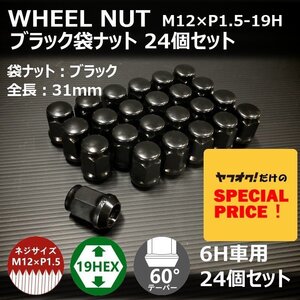 SALE ホイール袋ナット（ブラック）24個セット M12XP1.5-19HEX 6H車用（ラグナット ホイールナット 6穴）