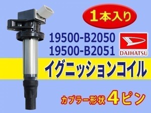 ダイハツ 新品 イグニッションコイル 1本入 タントエグゼ/L455S　L465S 純正品番 19500-B2050/19500-B2051 Aec14-1