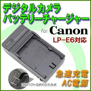 Canon キャノン LC-E6 LP-E6 EOS 5D MarkIII /EOS 6D / EOS 7D Mark II / EOS 7D EOS 60D/EOS 70D 急速 対応 AC 充電器