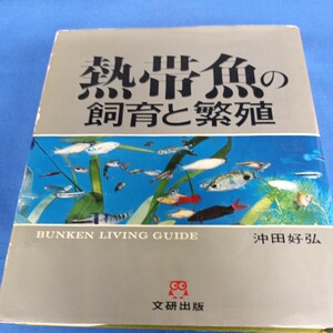 昭和レトロ■熱帯魚の飼育と繁殖 沖田好弘 文研出版 1979年 第22刷